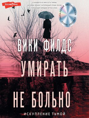 cover image of Умирать не больно